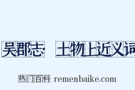 吴郡志·土物上近义词是什么意思的图片